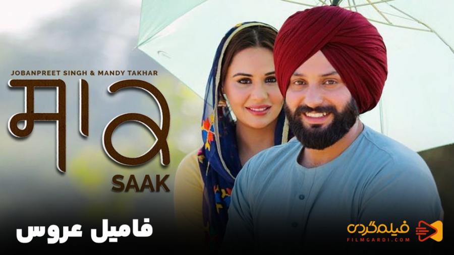 فیلم هندی فامیل عروس | SAAK