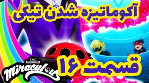 کلیپ ساختگی از آکوماتیزه شدن ت...