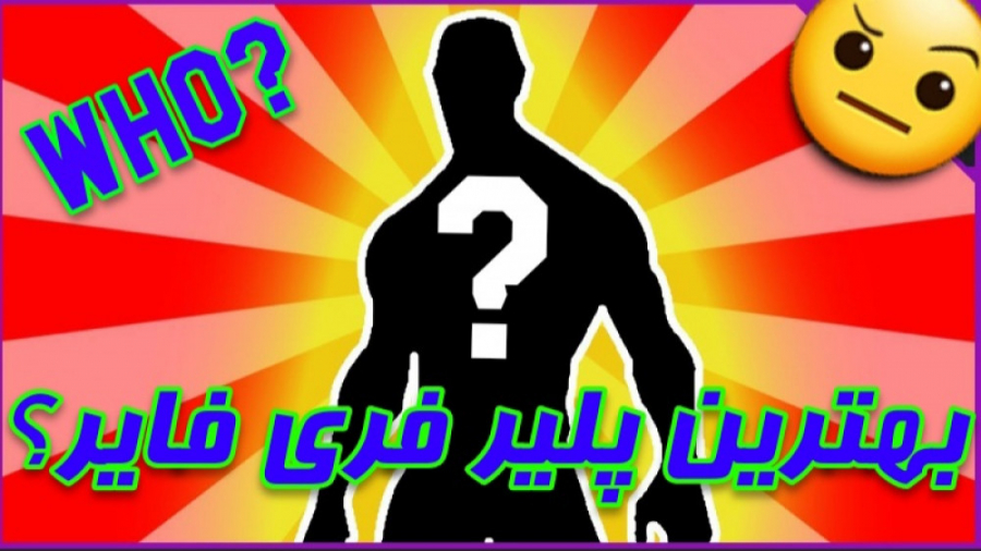 بهترین پلیره فری فایر جهان کیه...