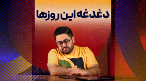 دغدغه این روزها