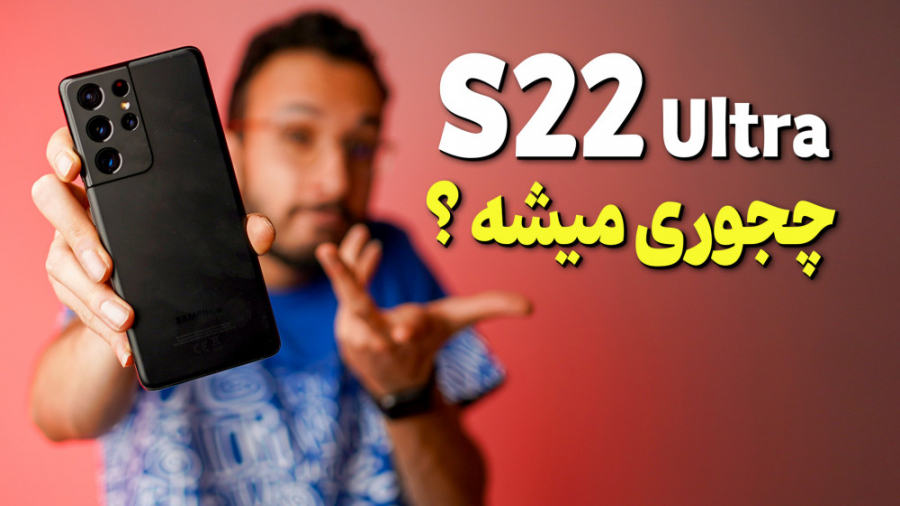همه شایعات درباره گلکسی اس 22...