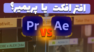 افتر افکت یا پریمیر کدومشون؟