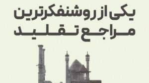یکی از روشنفکرترین مراجع تقلید