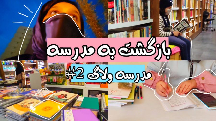 بازگشت به مدرسه | مدرسه ولاگ 2