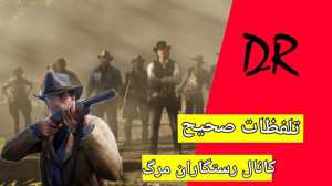 تلفظ صحیح کلمات در رد ردد ردمپ...