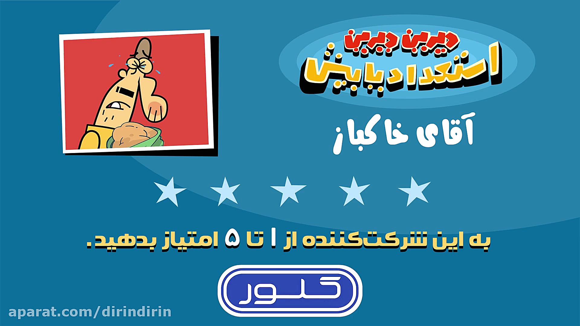 دیرین دیرین  خاکباز