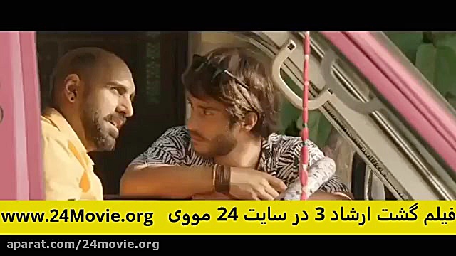 گشت ارشاد ۳ (بدون سانسور) کامل