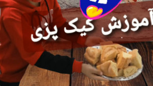 کیک پزی با سارینا و سامیار