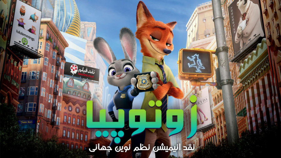 نقد انیمیشن زوتوپیا نظم نوین ج...