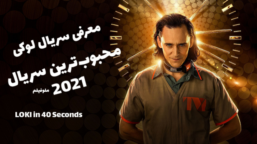 معرفی سریال لوکی - باحال‌تری سریال مارول توی 2021 زمان38ثانیه