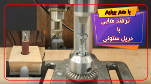 چندتا تر فند که میشه با دریل س...