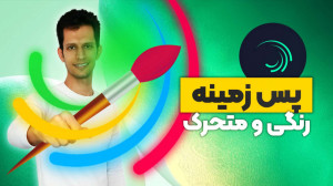 آموزش ساخت پس زمینه رنگی و متح...