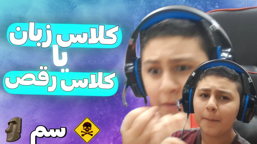 کلاس زبان یا کلاس رقص