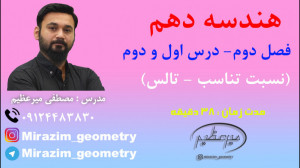 هندسه دهم  فصل دوم  درس اول و...