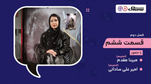مصاحبه با مبینا مقدم و امیرعلی...