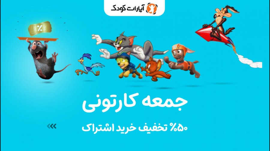 جمعه کارتونی آپارات