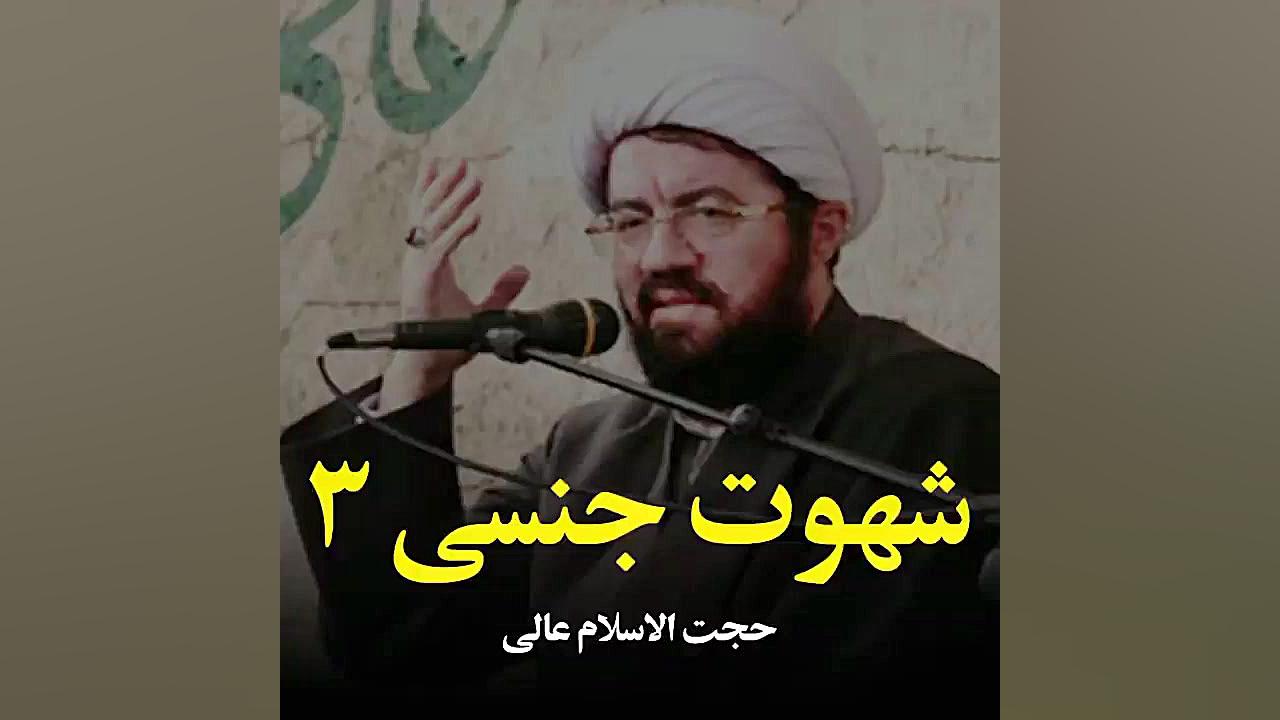 شهوت جنسی ( قسمت سوم )