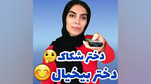 دختر شکاک  دختر بیخیال  من خود...