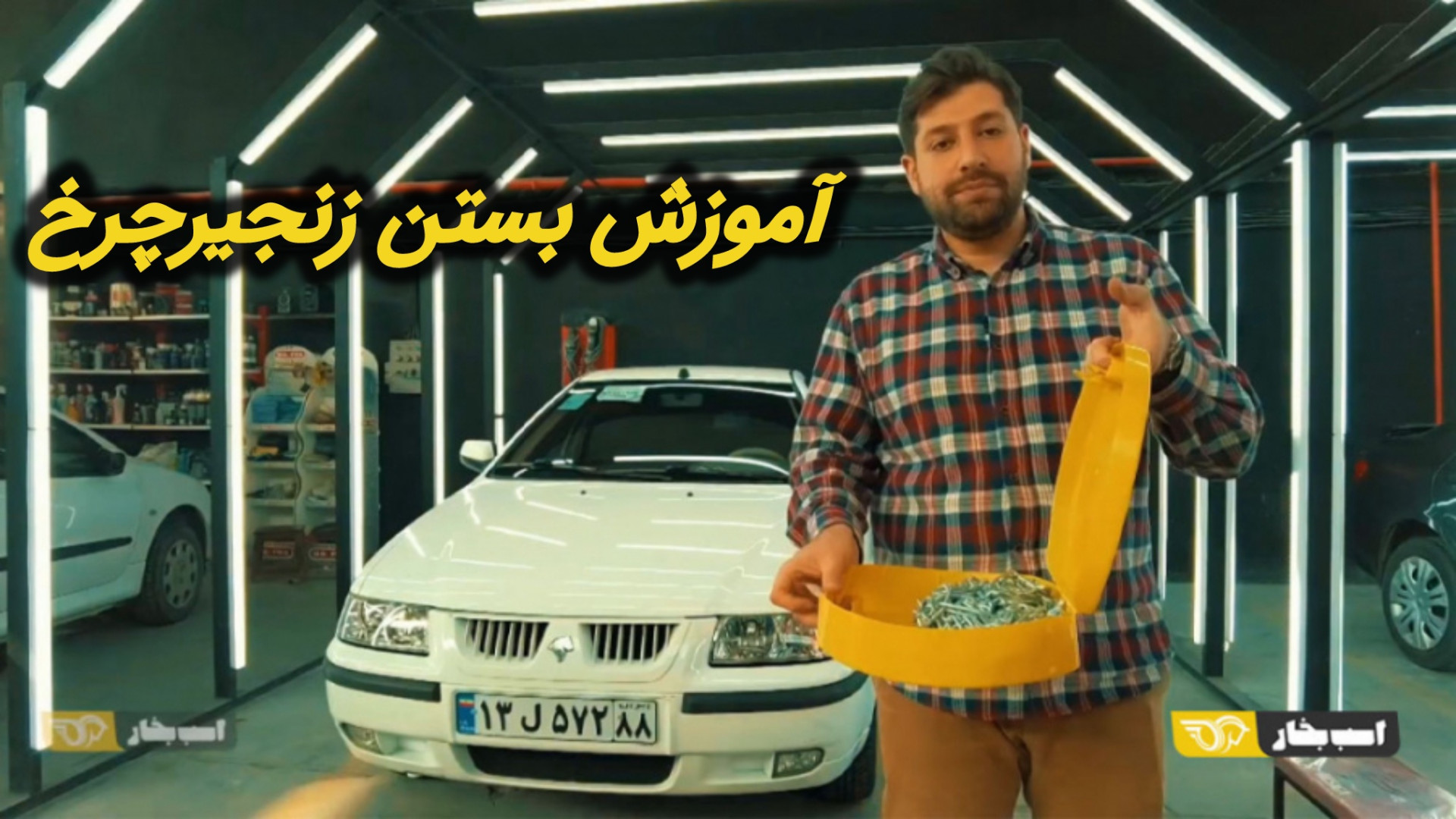 آموزش بستن زنجیر چرخ