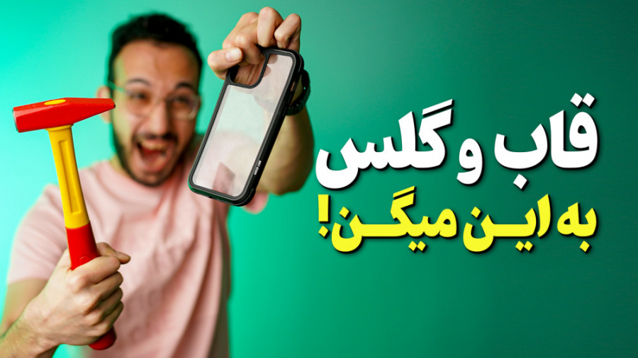 تست مقاومت قاب و گلس گوشی