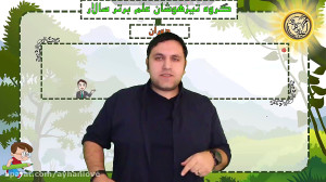 مفهوم صفر تا صد دوران