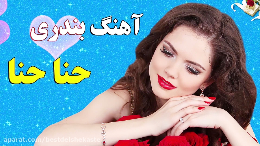 آهنگ شاد بندری حنا حنا روی دست...