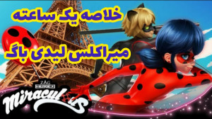۱ ساعت با میراکلس لیدی باگ