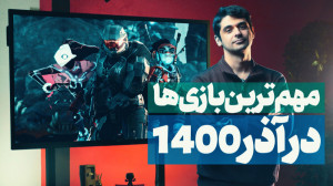 مهم ترین بازی های ماه آذر | ا...