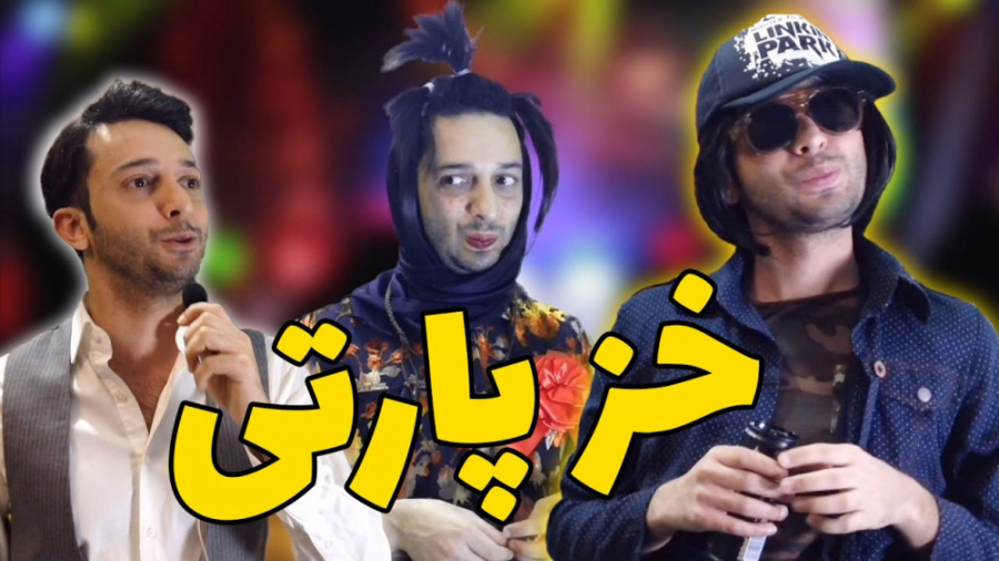 کلیپ خیلی خنده دار  خز پارتی...