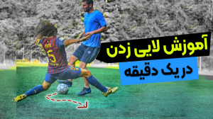 آموزش لایی زدن خفن و مطمئن با...