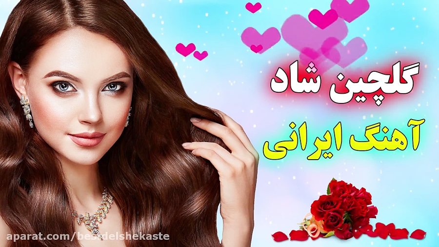 ریمیکس شاد آهنگ های ایرانی، بن...