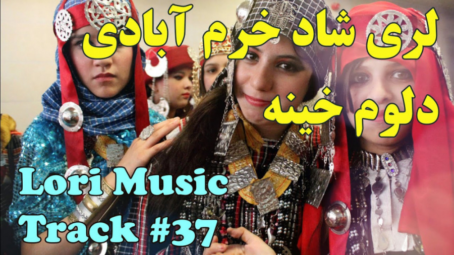 آهنگ لری شاد خرم آبادی  آهنگ ش...