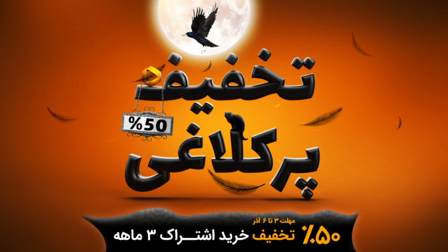 تخفیف پرکلاغی فیلیمو