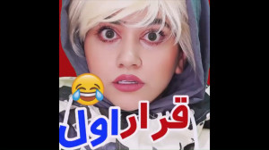 قرار اول | طنز سرنا | طنز جدید...