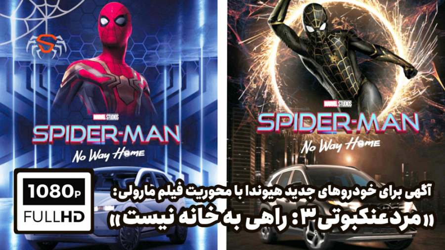 آگهی فیلم مرد عنکبوتی راهی به...
