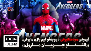 گیم پلی مرد عنکبوتی در بازی ان...