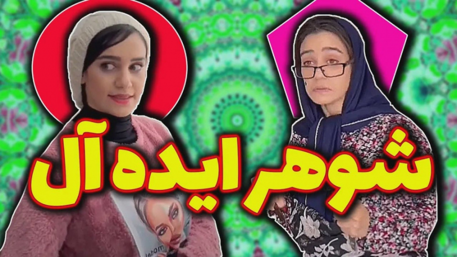 شوهر ایده آل از نظر مامانای حس...