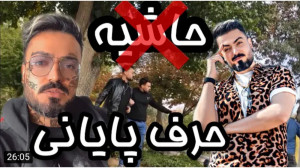 جنجالی | محسن تکرار | حاشیه مم...