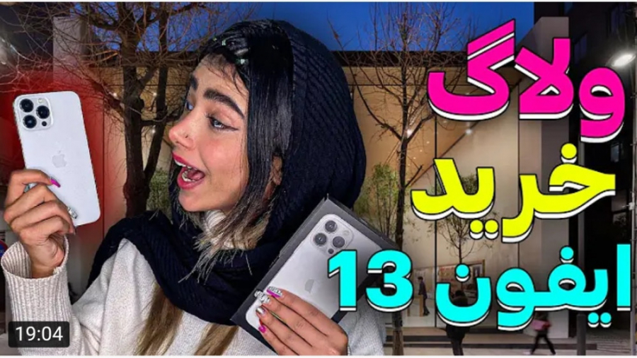 ولاگ | دیانا | آیفون ۱۳ خرید :...