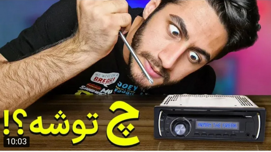 جالب | آرمان ده فریک | ضبط ماش...