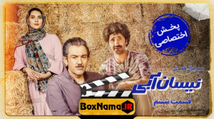 دانلود قسمت 6 نیسان ابی | دانل...