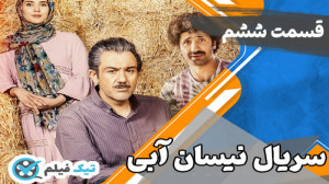 دانلود رایگان سریال نیسان آبی...