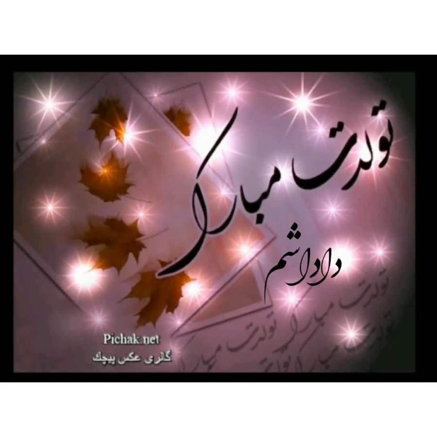 تولدت مبارک داداشم