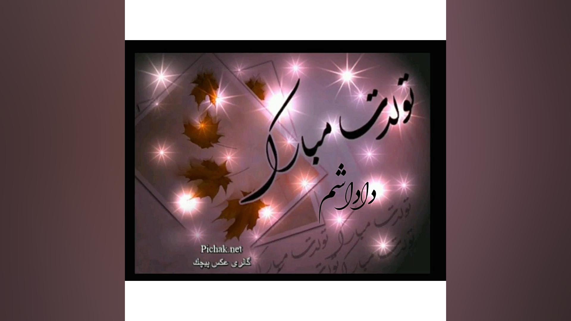 تولدت مبارک داداشم