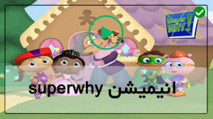 سوپر وای کارتون سوپر وای Super...