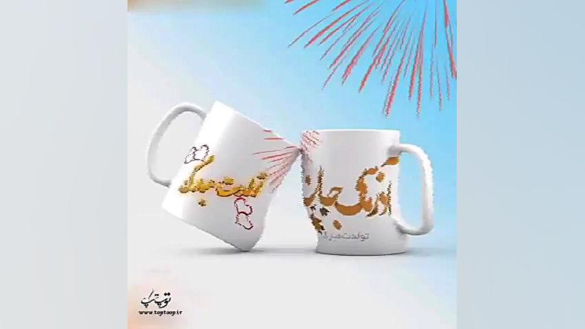 13 آذر ماه تولدت مبارک