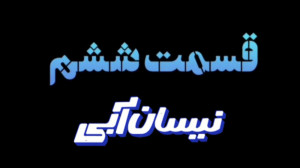 سریال نیسان آبی قسمت 6 ششم|دان...