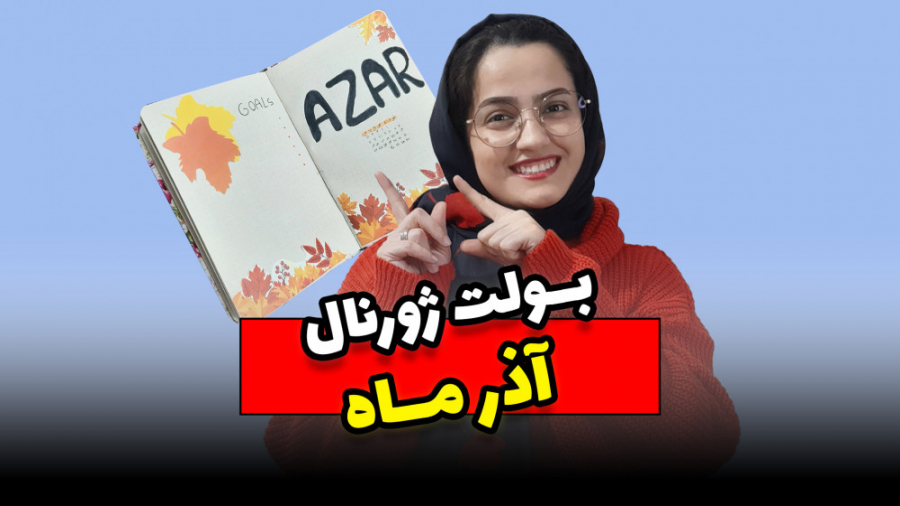 بولت ژورنال آذرماه برنامه ریزی...