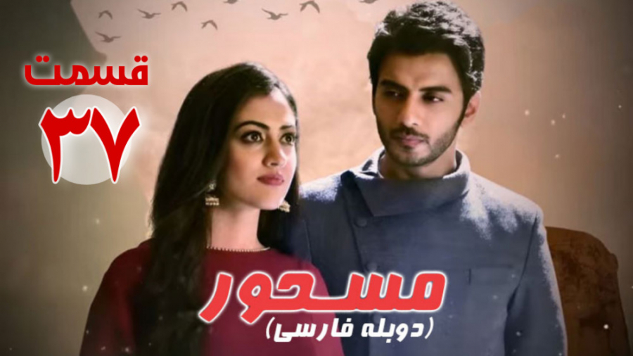 سریال هندی مسحور قسمت 37 دوبله...