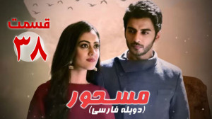 سریال هندی مسحور قسمت 38 دوبله...